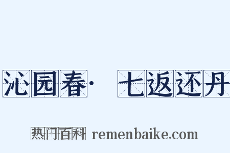 沁园春·七返还丹是什么意思的图片